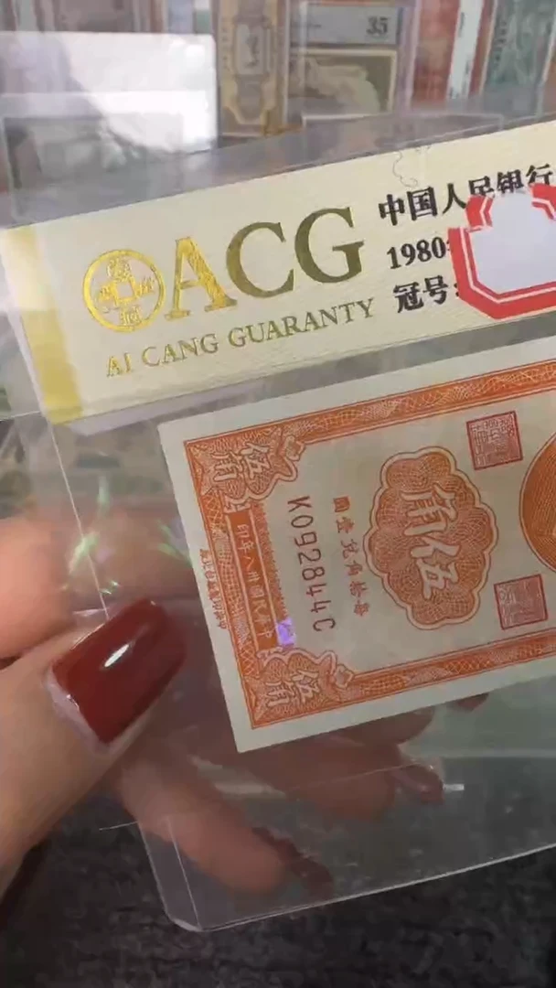 纸092844  面值5角