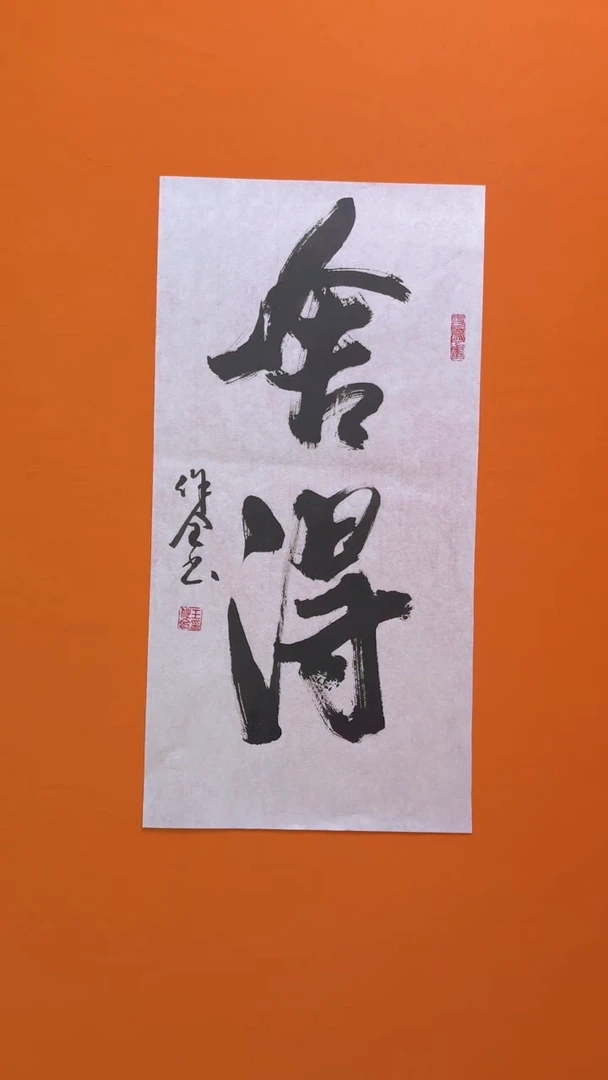 书法书画福利作品