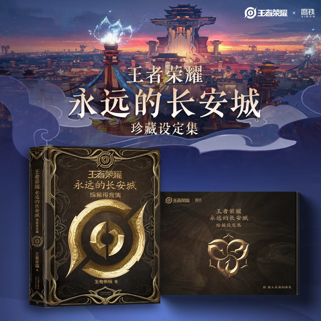 王者荣耀：永远的长安城典藏级精装设定集 漫画书籍天津人民出版社