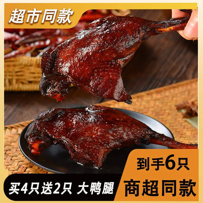 【到手6只大鸭腿】香辣鸭翅鸭腿卤味解馋小零食手撕鸭肉熟食