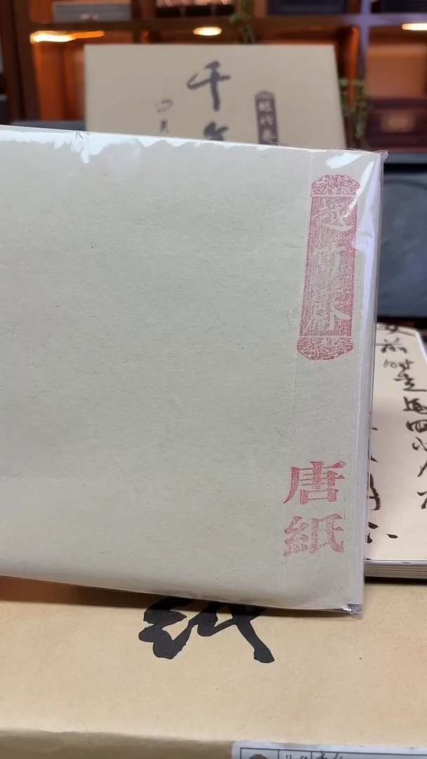 越竹斋 唐纸 20x60cm 50张