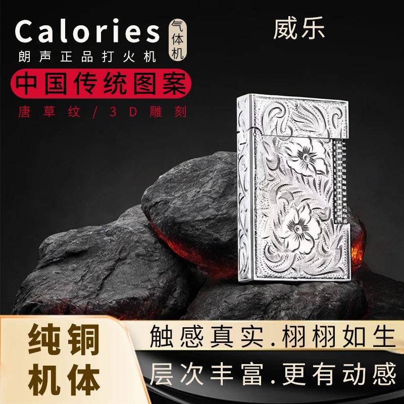 威乐Calories卡路正品朗声纯铜充气打火机气侧滑刻花唐草纹传统古