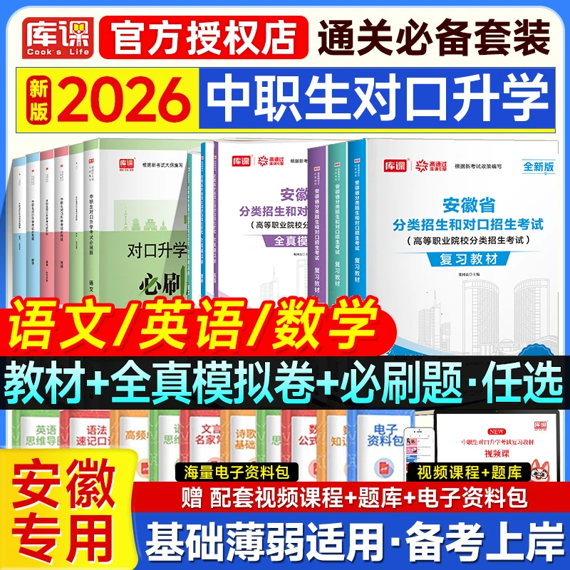 安徽中职生分类招生库课2026突破对口升学适用教材模拟卷语文数学