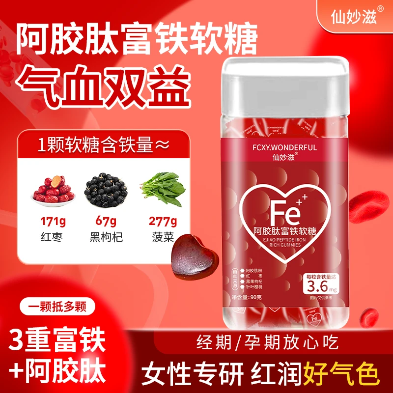 【仙女必备】 阿胶肽富铁软糖 儿童孕妇老人 樱桃味 90g/瓶H