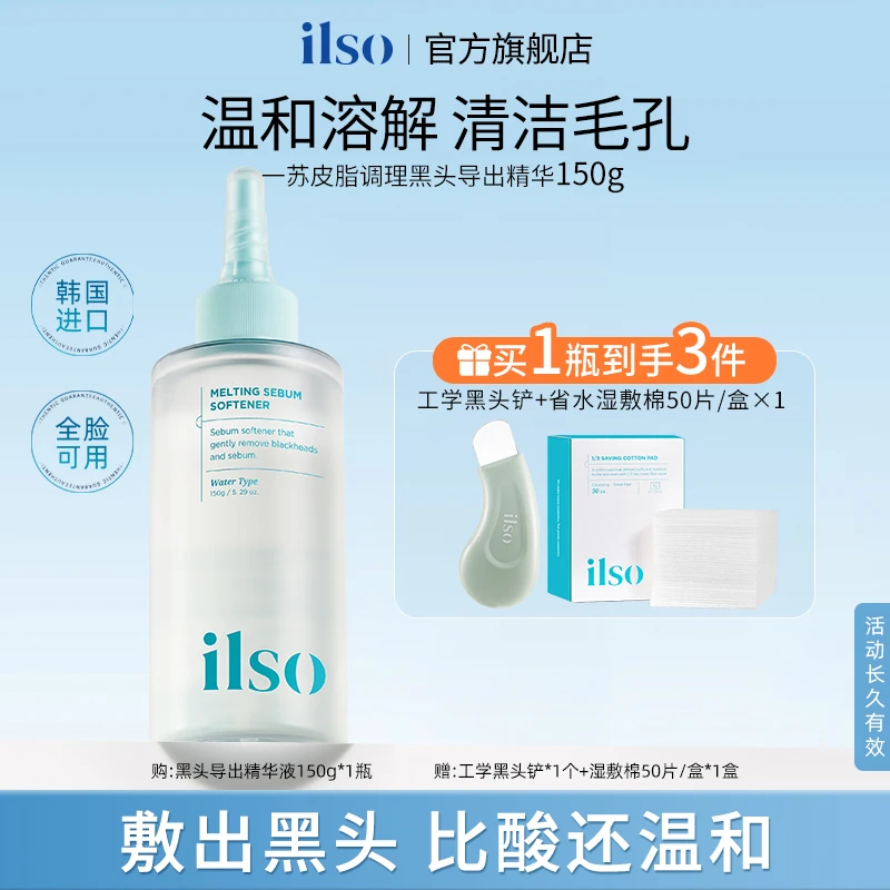 ILSO一苏黑头导出液控油护肤品去黑头深层清洁推荐收敛毛孔黑头水