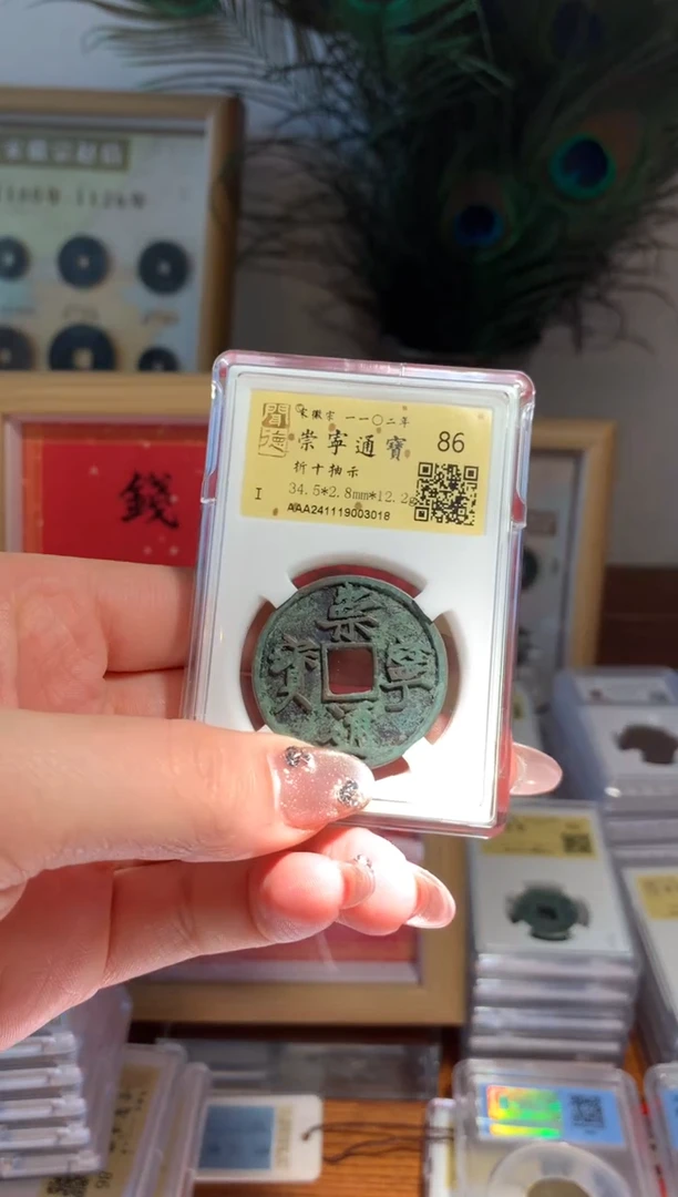 【闪购商品】铜崇宁通宝折十抽示86分3018