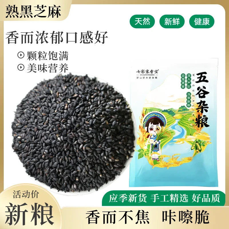纯熟黑芝麻小粒生黑芝麻油麻粒现炒熟既食用豆浆烘焙营养早餐食品