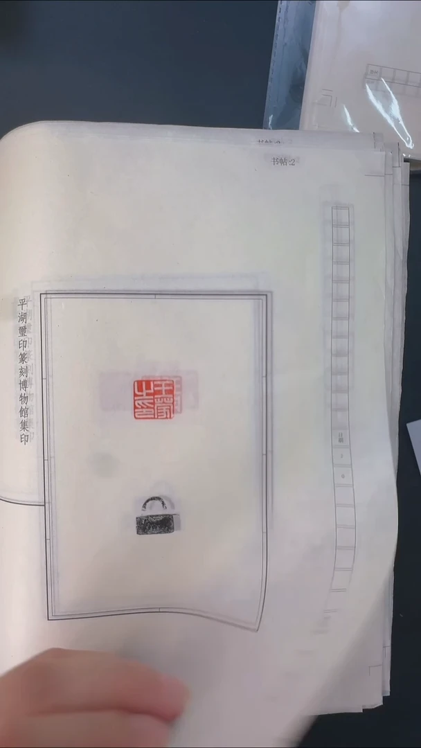 拓片用纸其他@@拓钮汉私玺20拓20钤-第12组