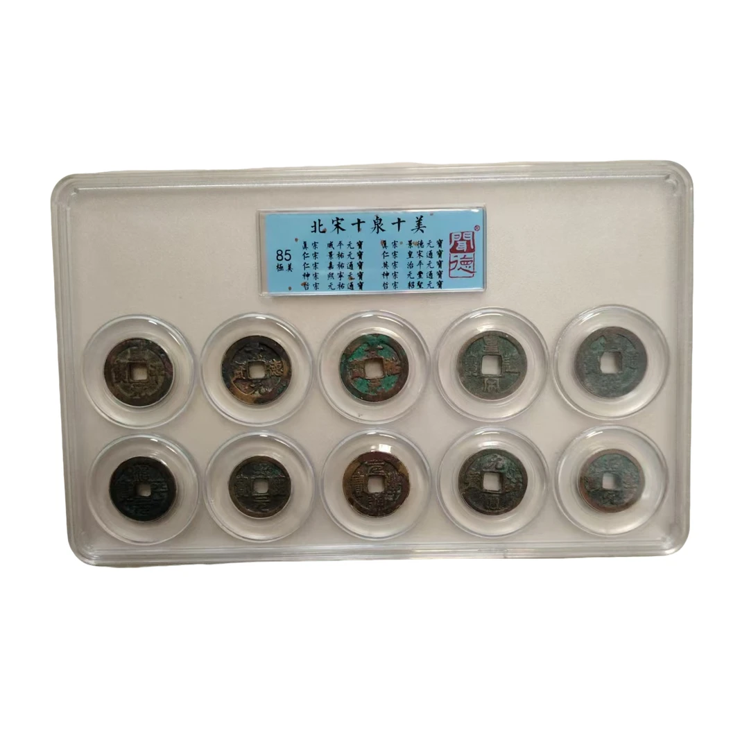 北宋古钱币 北宋十泉十美  闻德评级85分 同分数随机发
