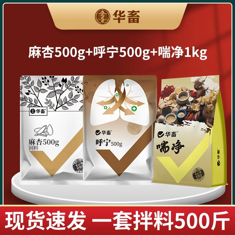 【呼吸套餐】咳清肺麻杏500g+喘净1kg+呼宁500g畜禽通用饲料添加剂Z