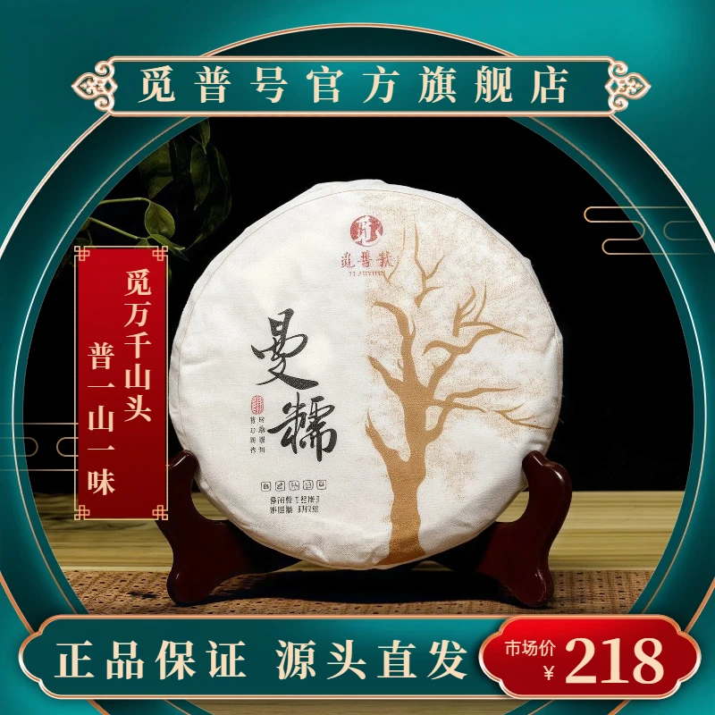 觅普号2023曼糯 200克 生茶 普洱茶 生普 高香滋味韵足 回甘好