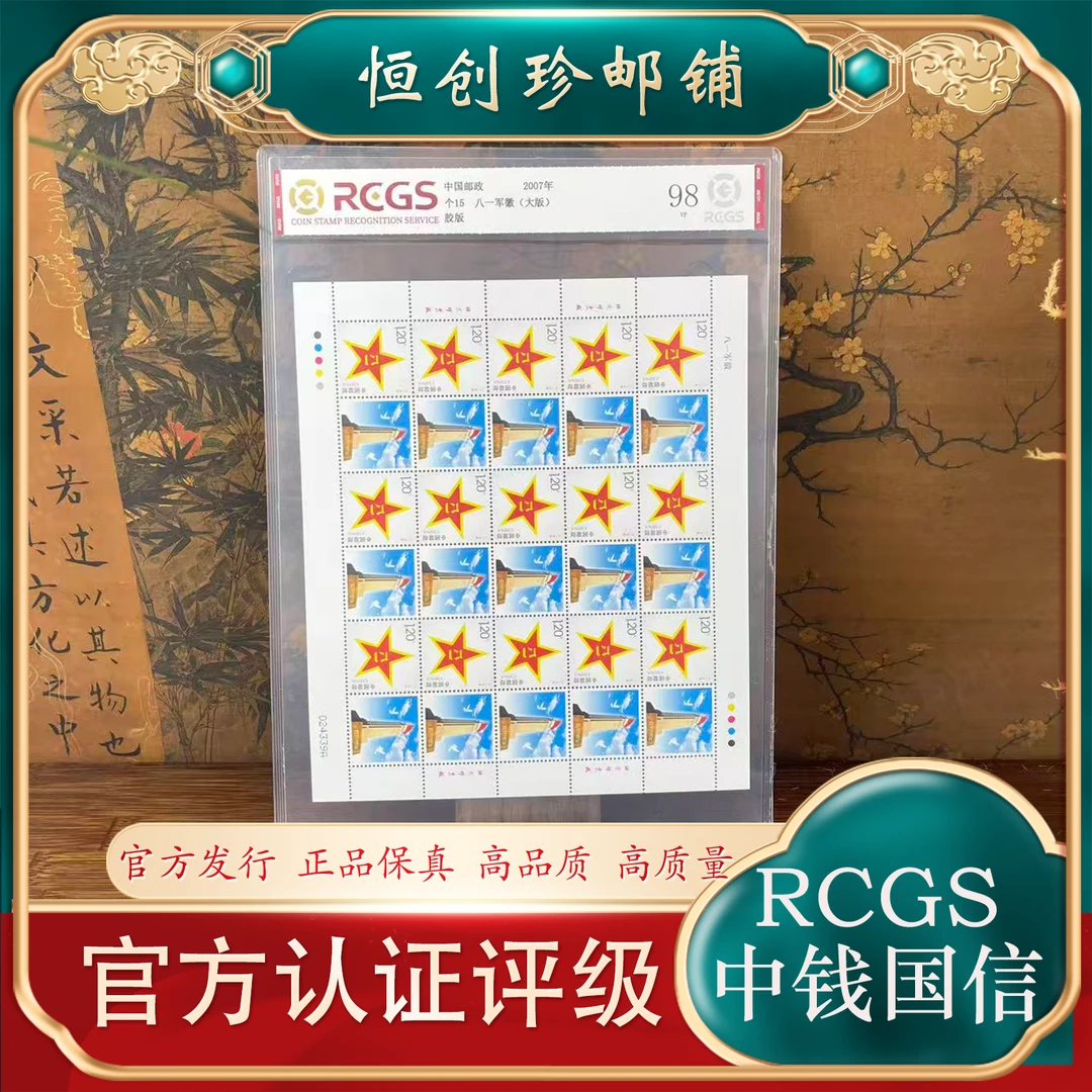 个15 纪念碑大版邮票  2007年 中钱国信评级2