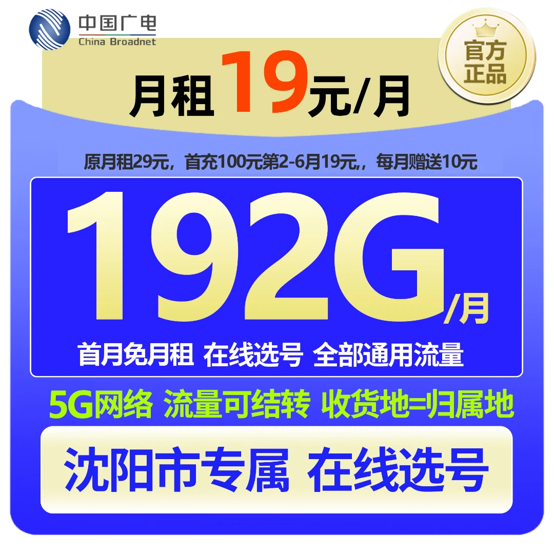 【沈阳专属 在线选号】中国广电大流量本地手机卡19元低月租广电卡