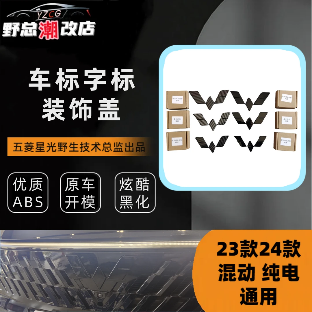 适用五菱星光混动纯电车标黑化装饰盖亮黑碳纤维全覆盖