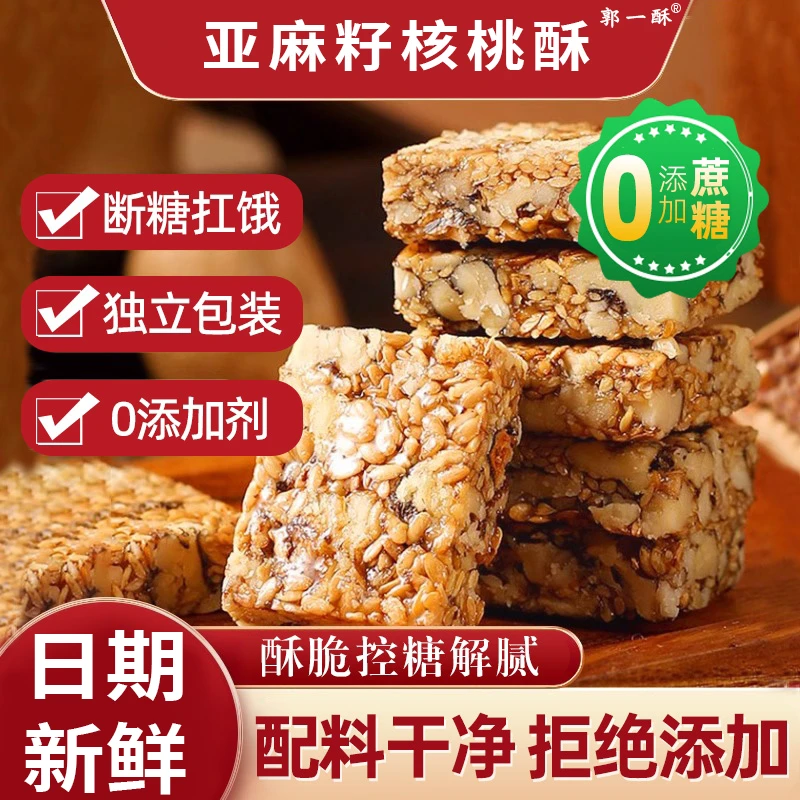 亚麻籽核桃酥芝麻酥糖健康糕点办公室解馋零食