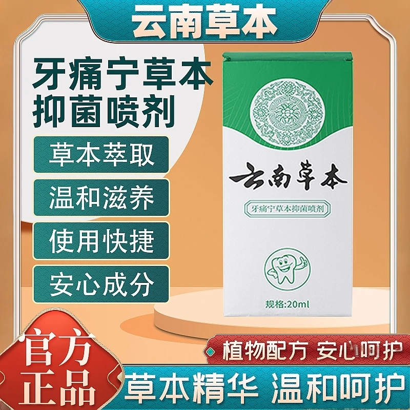 【两盒装】云南草本牙痛宁清洁牙龈牙疼上火牙洞草本喷剂温和清新