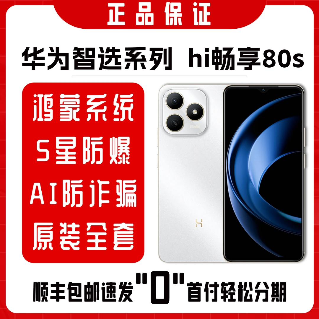 准新品 WIKO 系列  hi畅享80s 5G手机 原装全套 鸿蒙智选