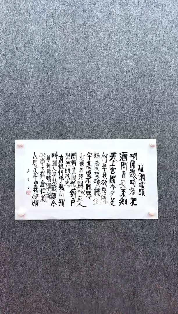 书法复星书画精选作品