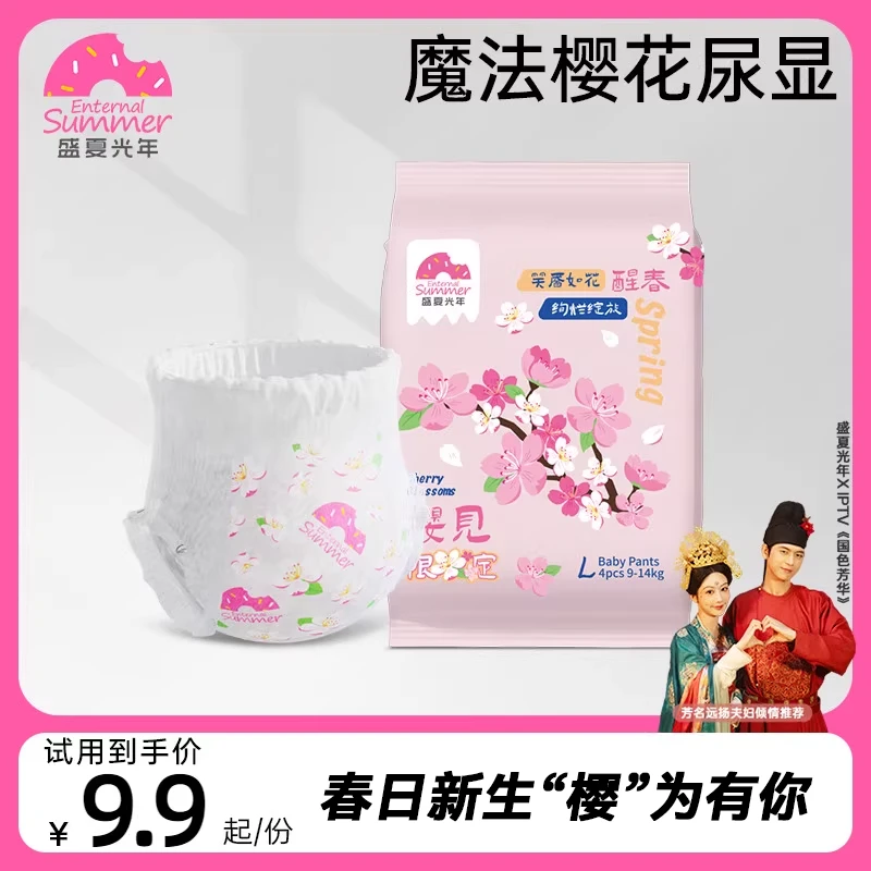 【限购两单】盛夏光年樱花限定婴儿超薄拉拉裤纸尿裤超柔便携装