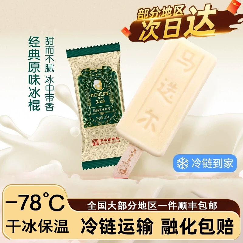 【顺丰冷运】马迭尔东北老冰棍原味冰淇淋网红哈尔滨雪糕冷饮批发