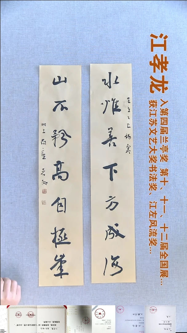 书法江孝龙书法对联福利14*69*2水惟善下