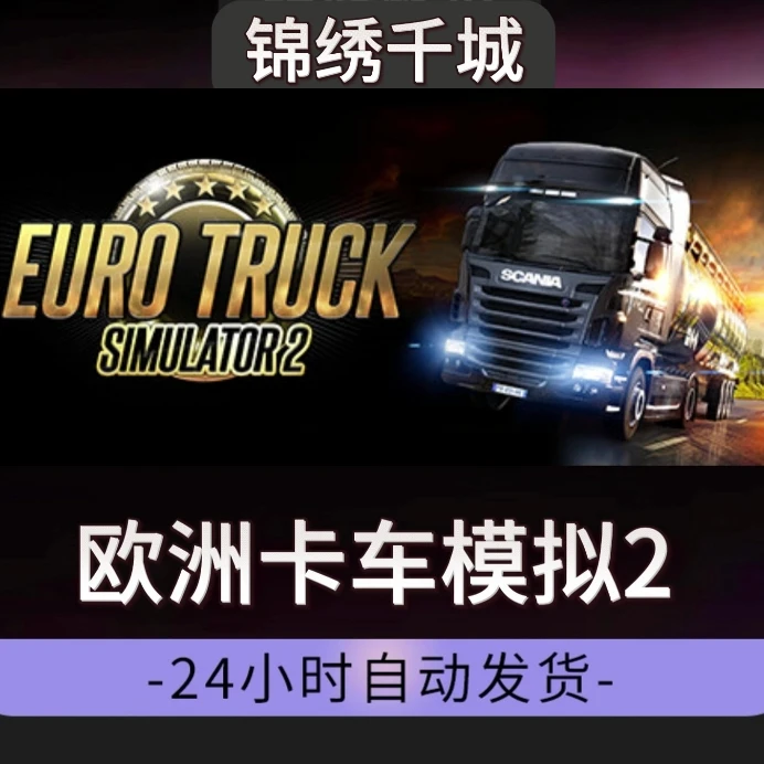 欧洲卡车模拟2 全DLC入库 永久可玩