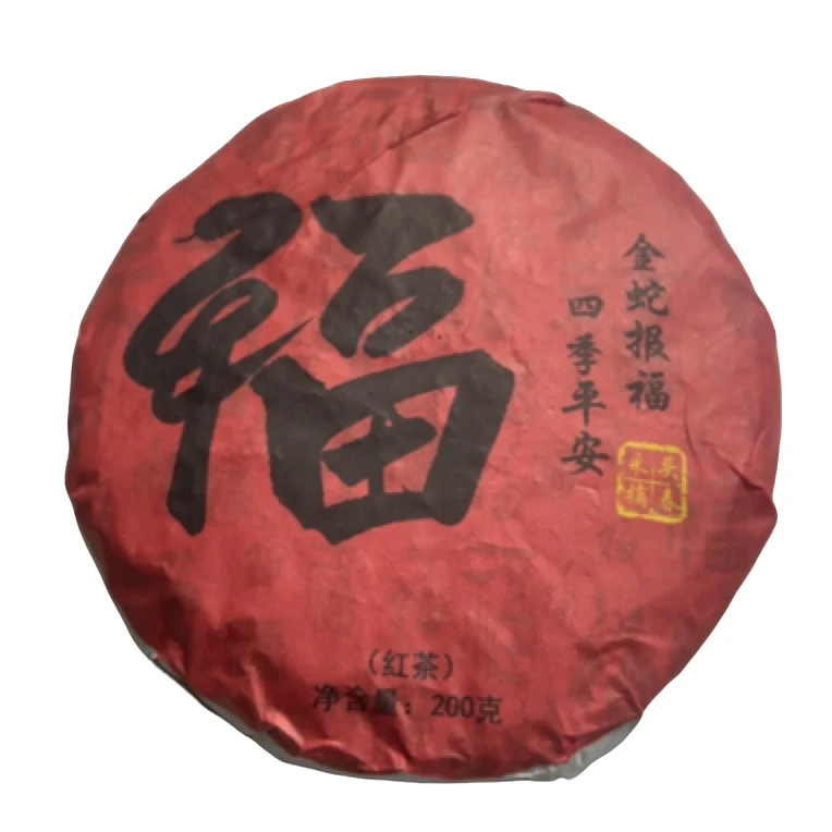 2024年春【福·金蛇报福·四季平安】晒红饼茶200克*1饼-2.5【24号】