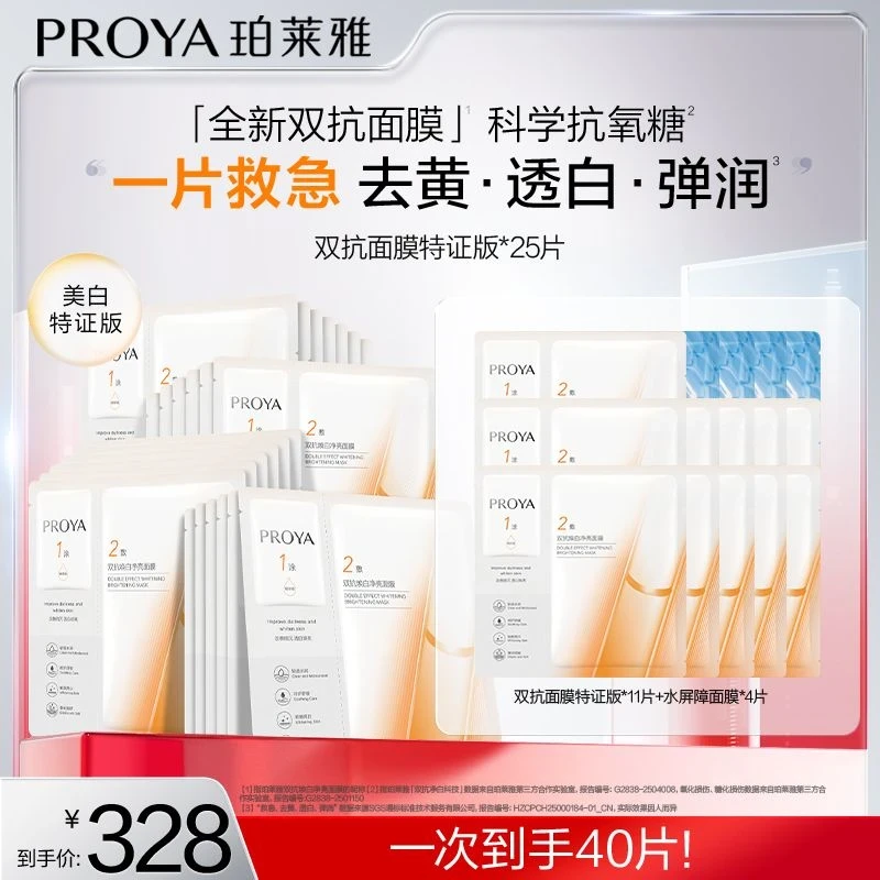 【达人专属】珀莱雅双抗面膜特证版美白紧致抗皱滋养保湿修护-XX