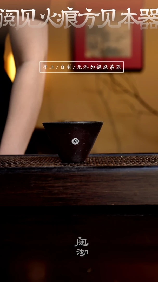 166柴烧手工杯（杯子有小变形不作为瑕疵）