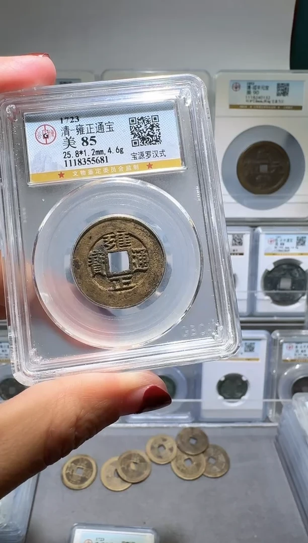 铜善**水nn雍正通宝破盒不退不换681