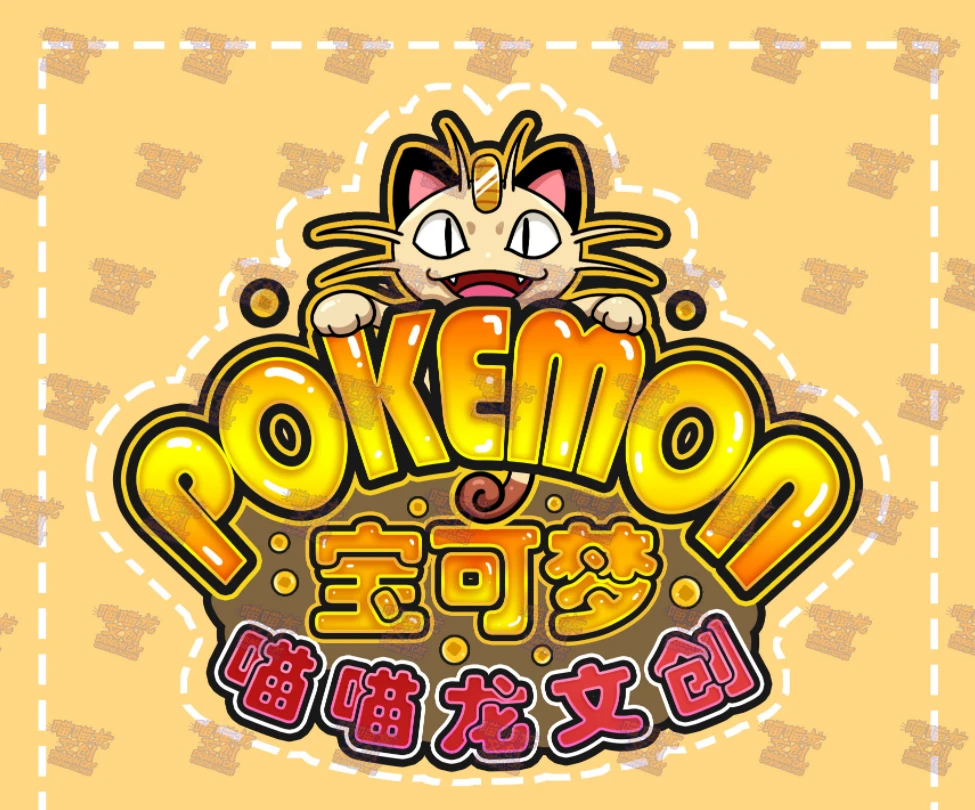 喵喵龙文创——宝可梦冰箱贴