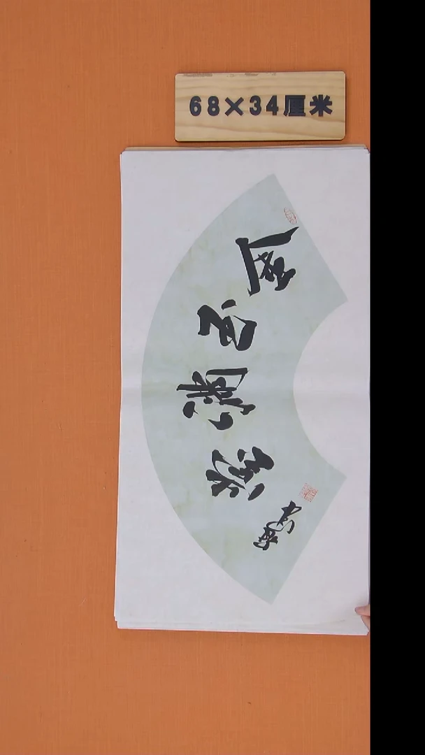 书法王老师精美作品68*34