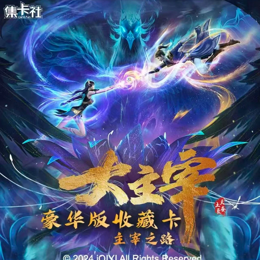 card.fun/集卡社【星禾-欧皇刺盒】大主宰2米包豪华版收藏卡牌