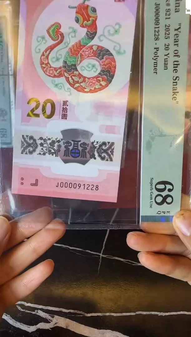 塑料2025 蛇钞 单张  000091128