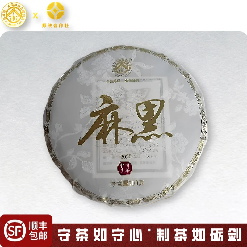 【麻黑】2025年春-易武二类森林高杆-醇厚柔滑-普洱生茶-100克饼