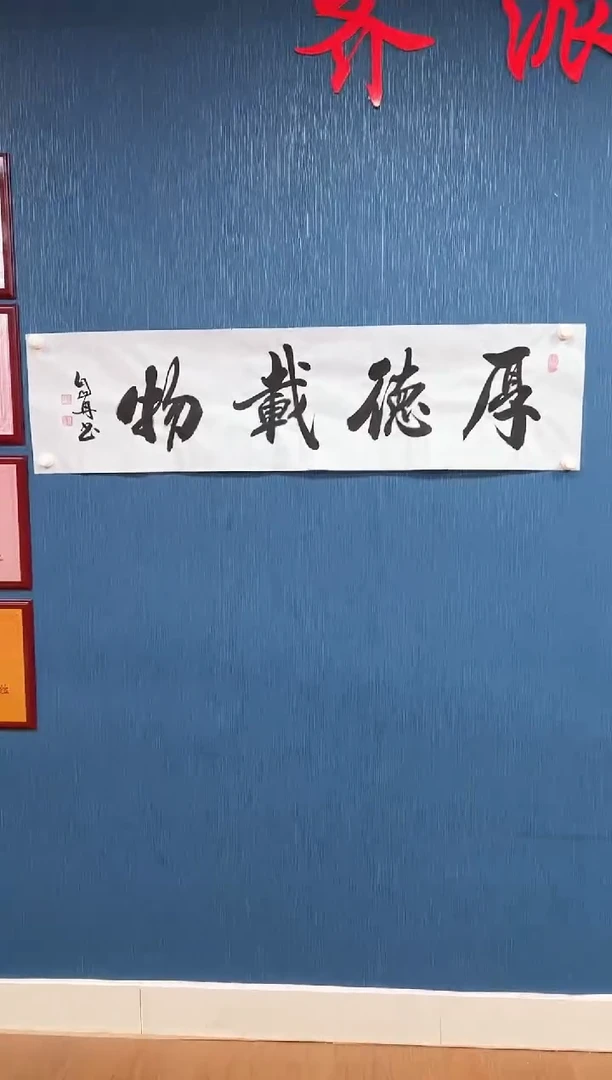 国画孙自然-书法/绘画 厚德载物