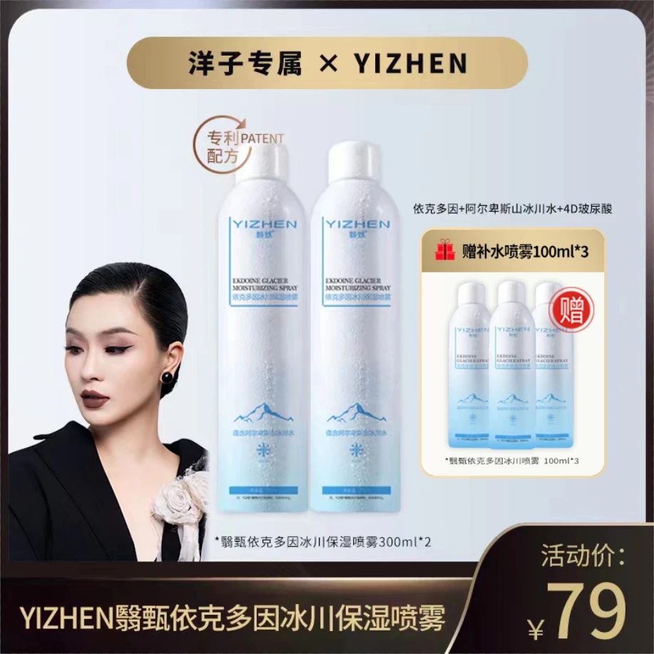 YIZHEN翳甄依克多因冰川保湿喷雾小分子水夏天清爽补水正品
