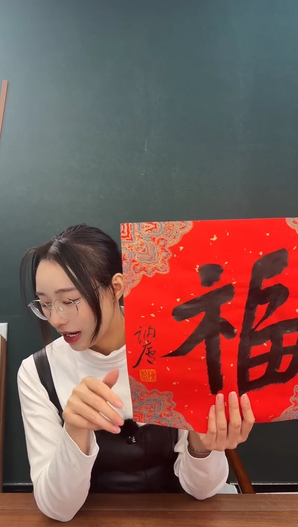 书法陈老师 红宣福字 一尺纸心