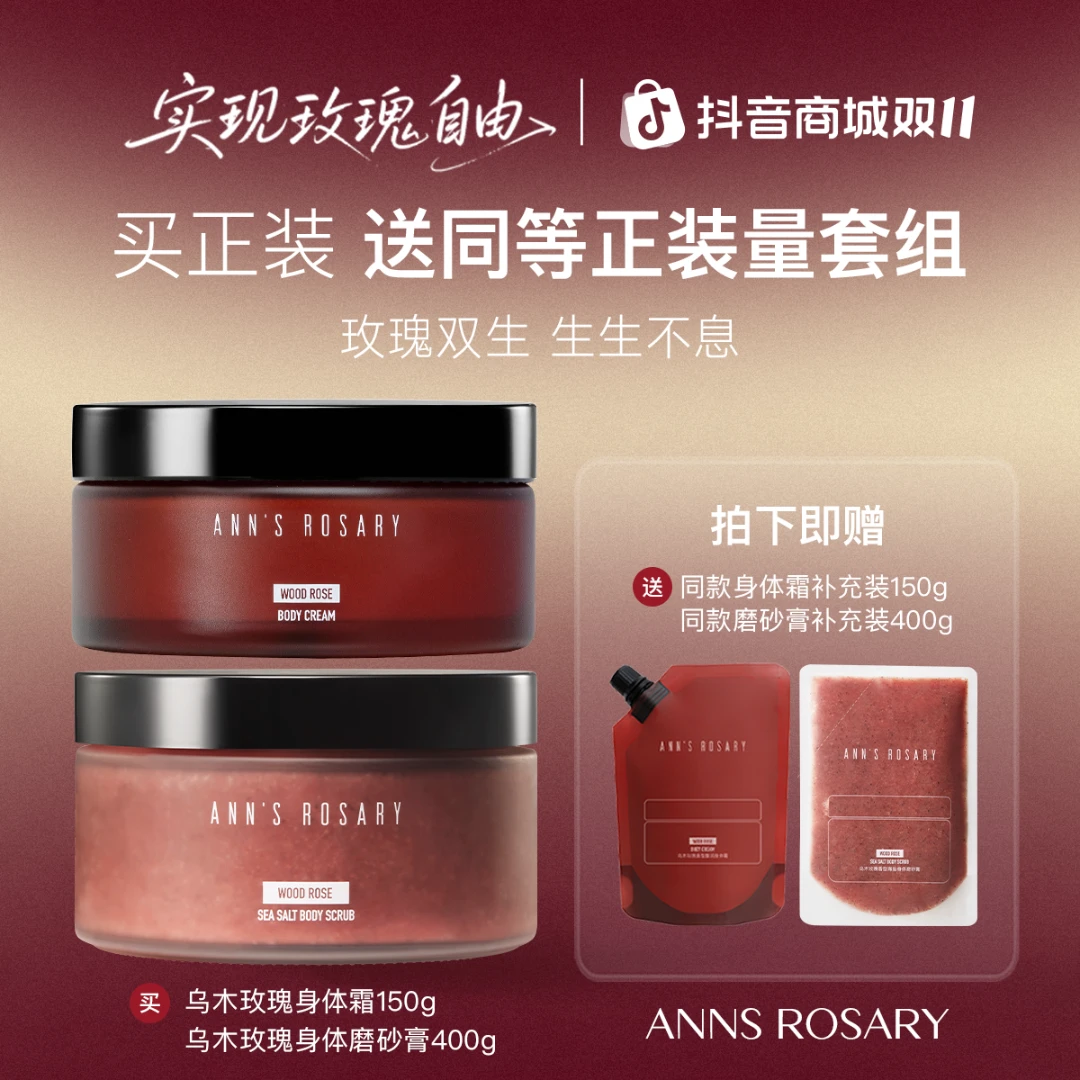 ANNS ROSARY/安的玫瑰庄园乌木玫瑰身体磨砂膏+身体霜套组