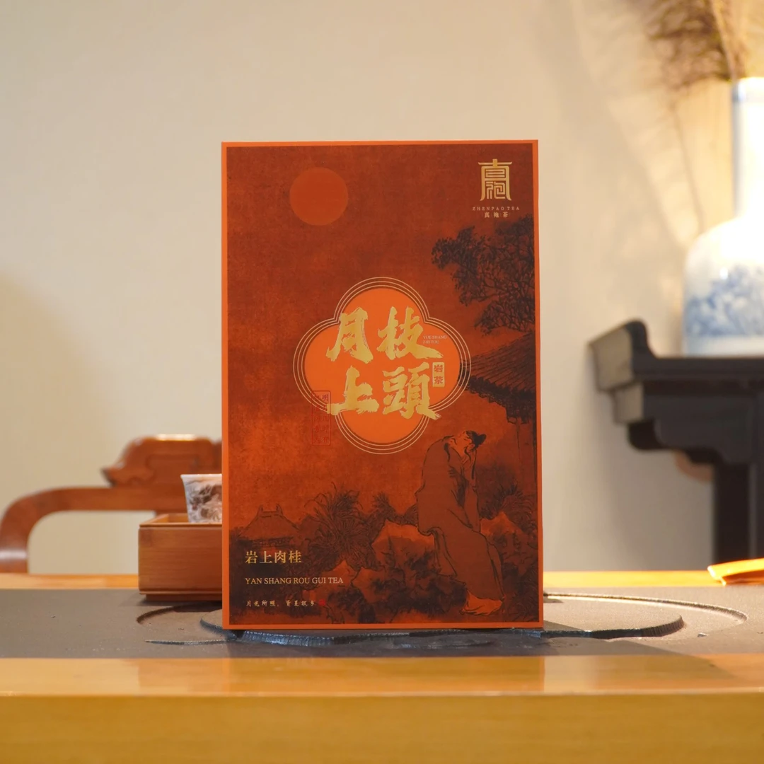 月上枝头 岩上肉桂 武夷山核心产区 中秋节茶礼 特级岩茶 大份量