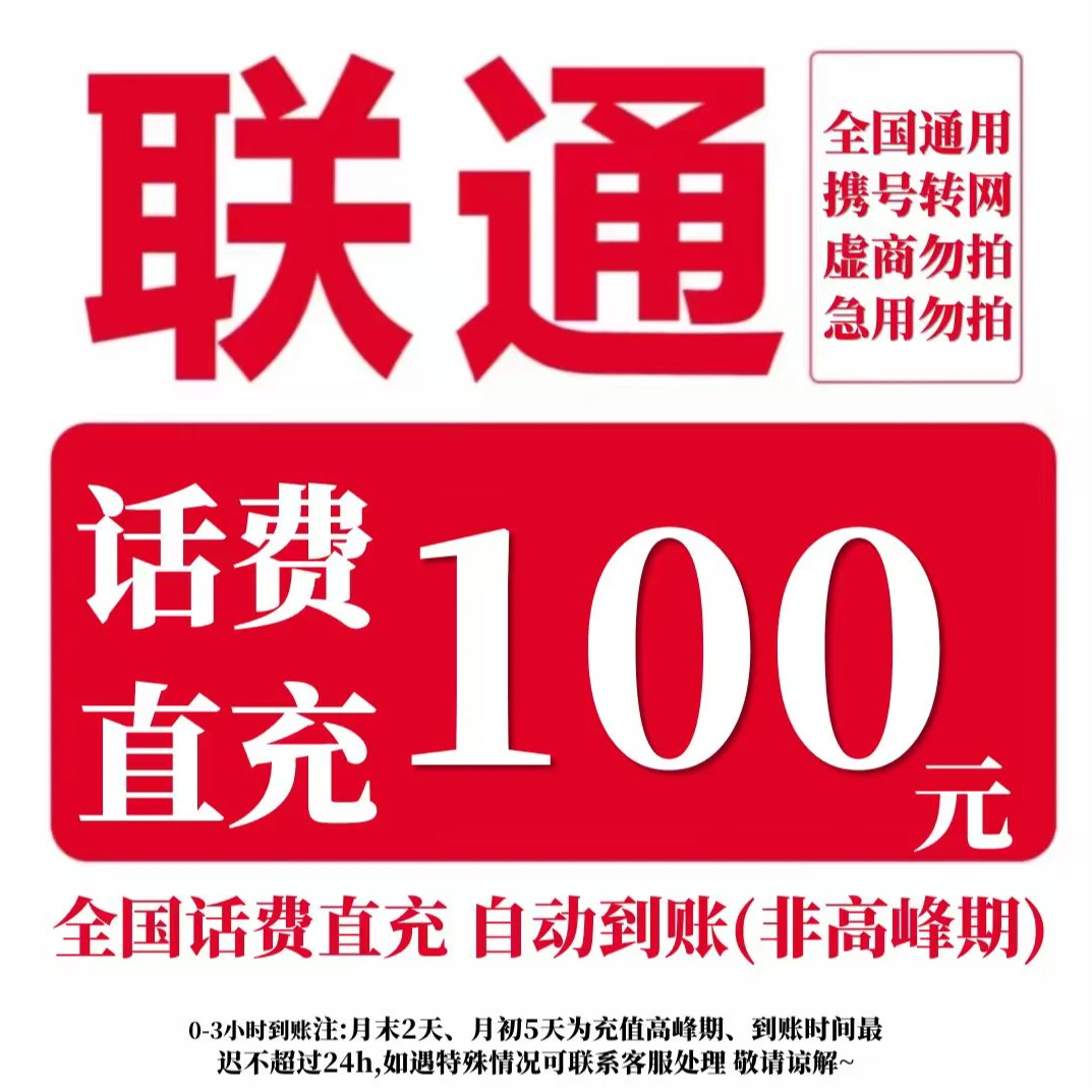 【直充-全国通用】中国联通话费充值100元联通话费充值