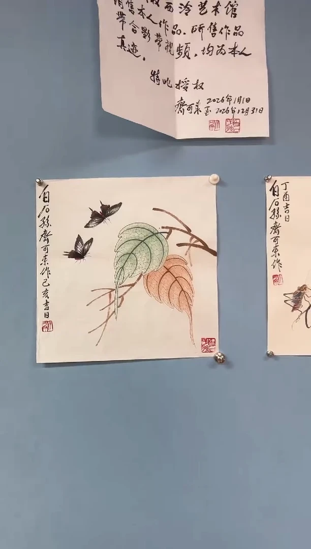 国画小*子齐可来老师贝叶草虫