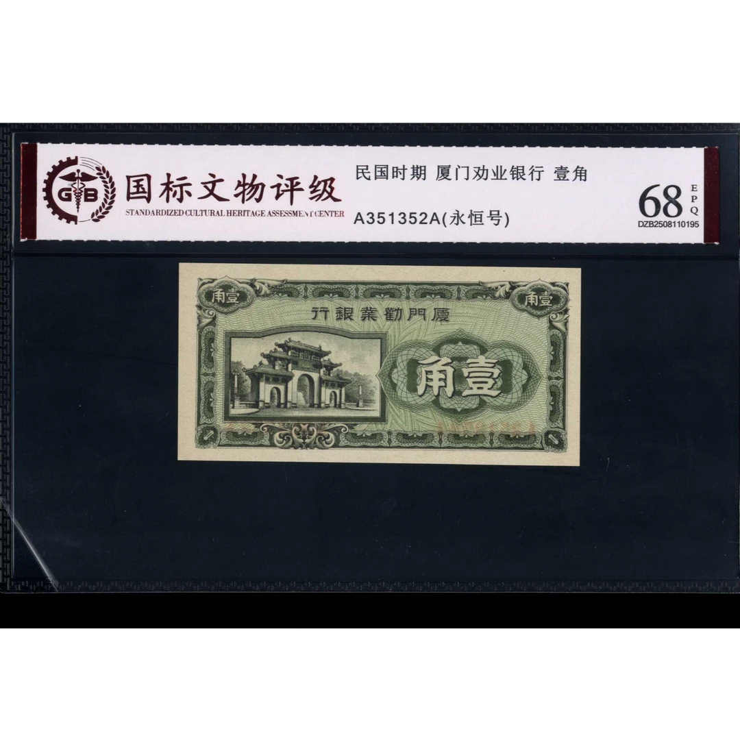 028号 民国时期厦门劝业银行壹角 351352 国标68EPQ 永恒号
