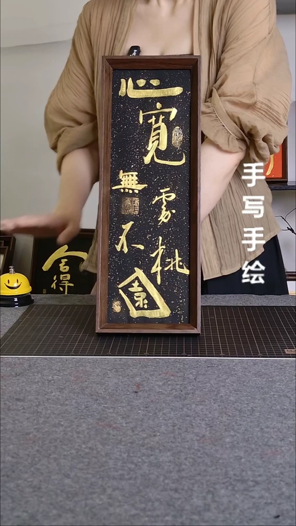 书法心宽手写文创作品
