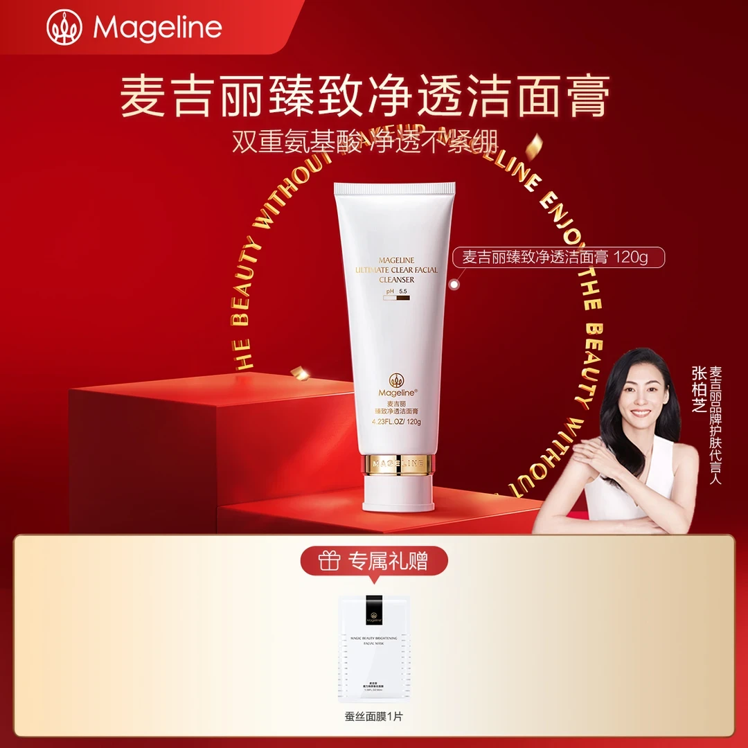 【张柏芝推荐】麦吉丽臻致净透洁面膏深层清洁保湿补水舒缓细腻