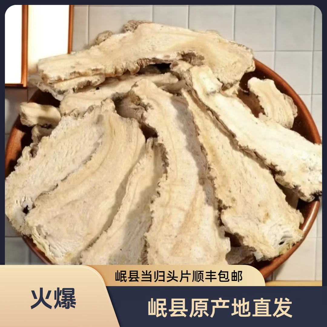 【顺丰包邮】甘肃岷县正宗当归头片原产地直发精选黄芪产地直销甘肃