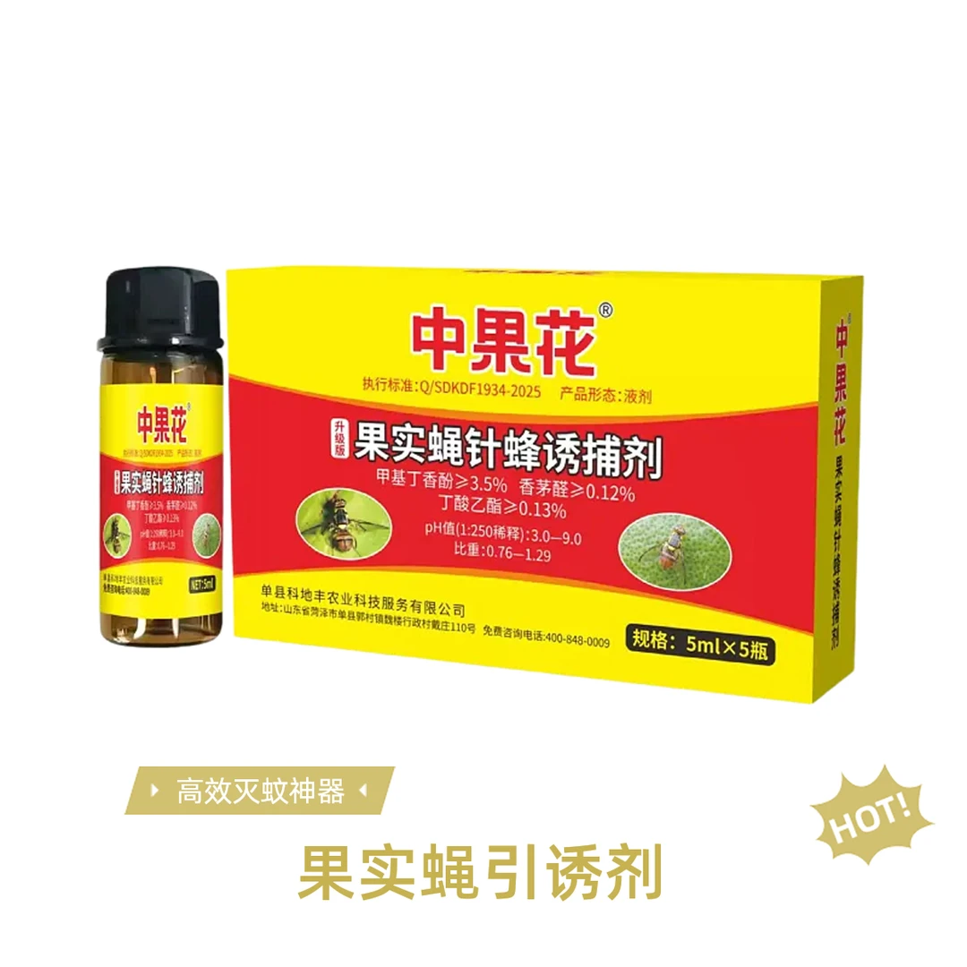 中果花果实蝇引诱剂专用药芒果柑橘火龙果苹果果实蝇防治长效