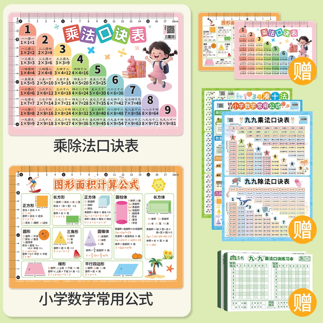 【买大送小】九九乘法除法口诀卡挂图二年级小学生几何公式单位换算