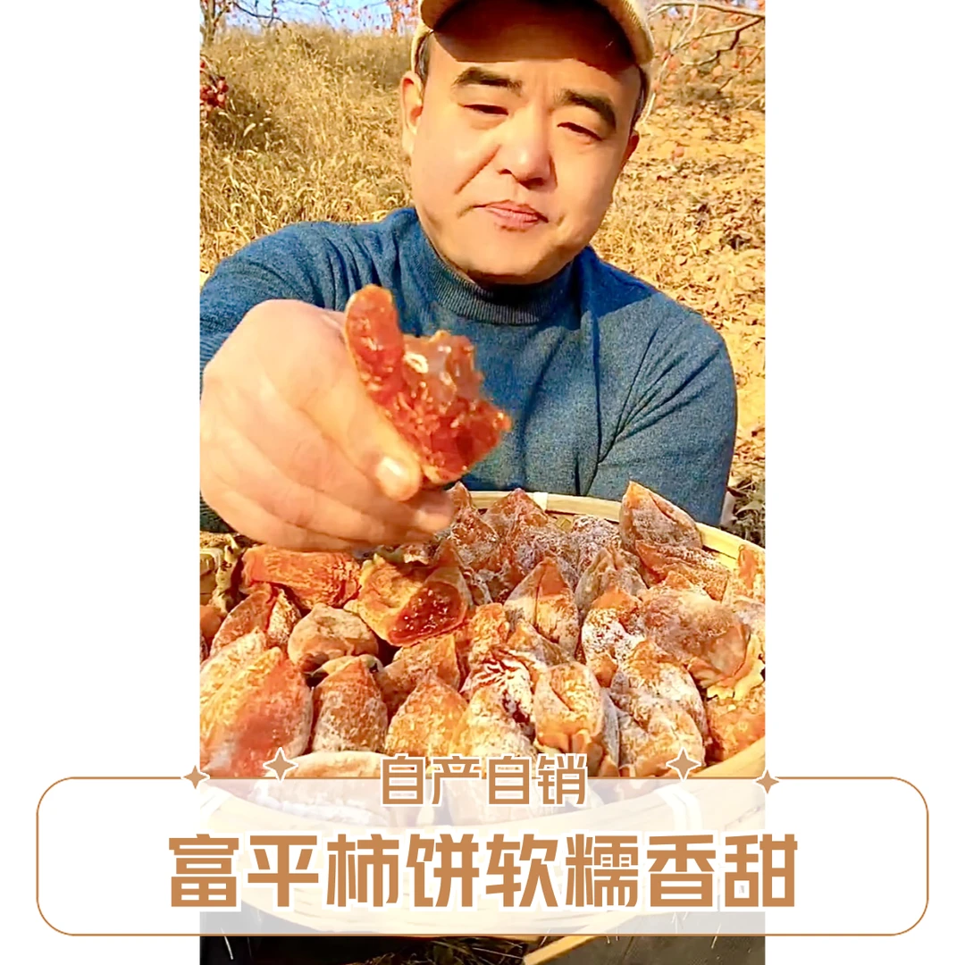 陕西富平霜降柿饼香甜软糯 独立包装 特大果（一斤8个左右）