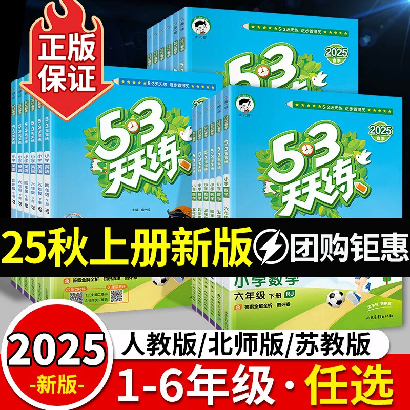 【25秋现货!!】五三53天天练语文数学英语1-6年级人教版同步练习册